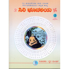 ಸಿರಿಭೂವಲಯ (ಸಂಪುಟ - ೨) [Siribhoovalaya ( Vol - 2)]